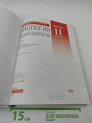 Биология Общая биология 11 класс Базовый уровень
