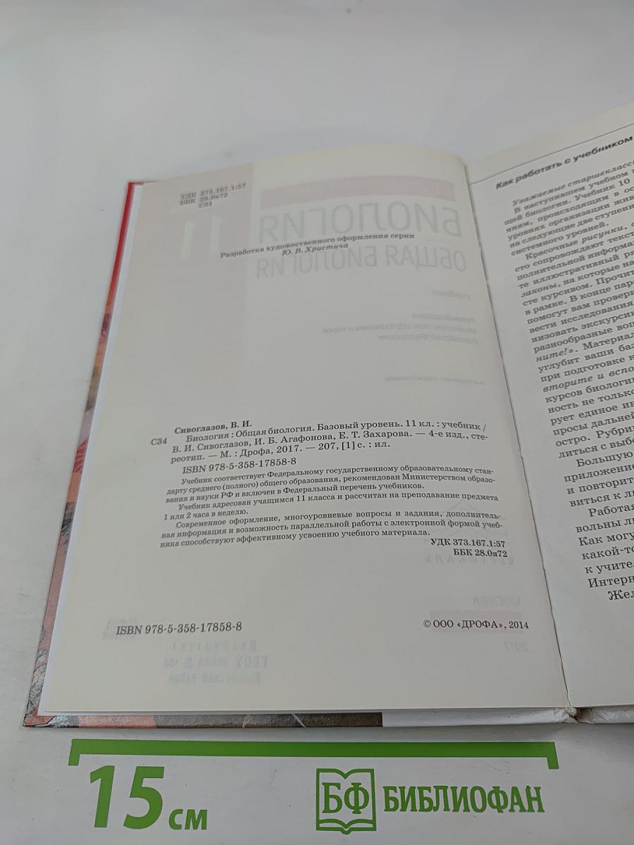 Биология Общая биология 11 класс Базовый уровень