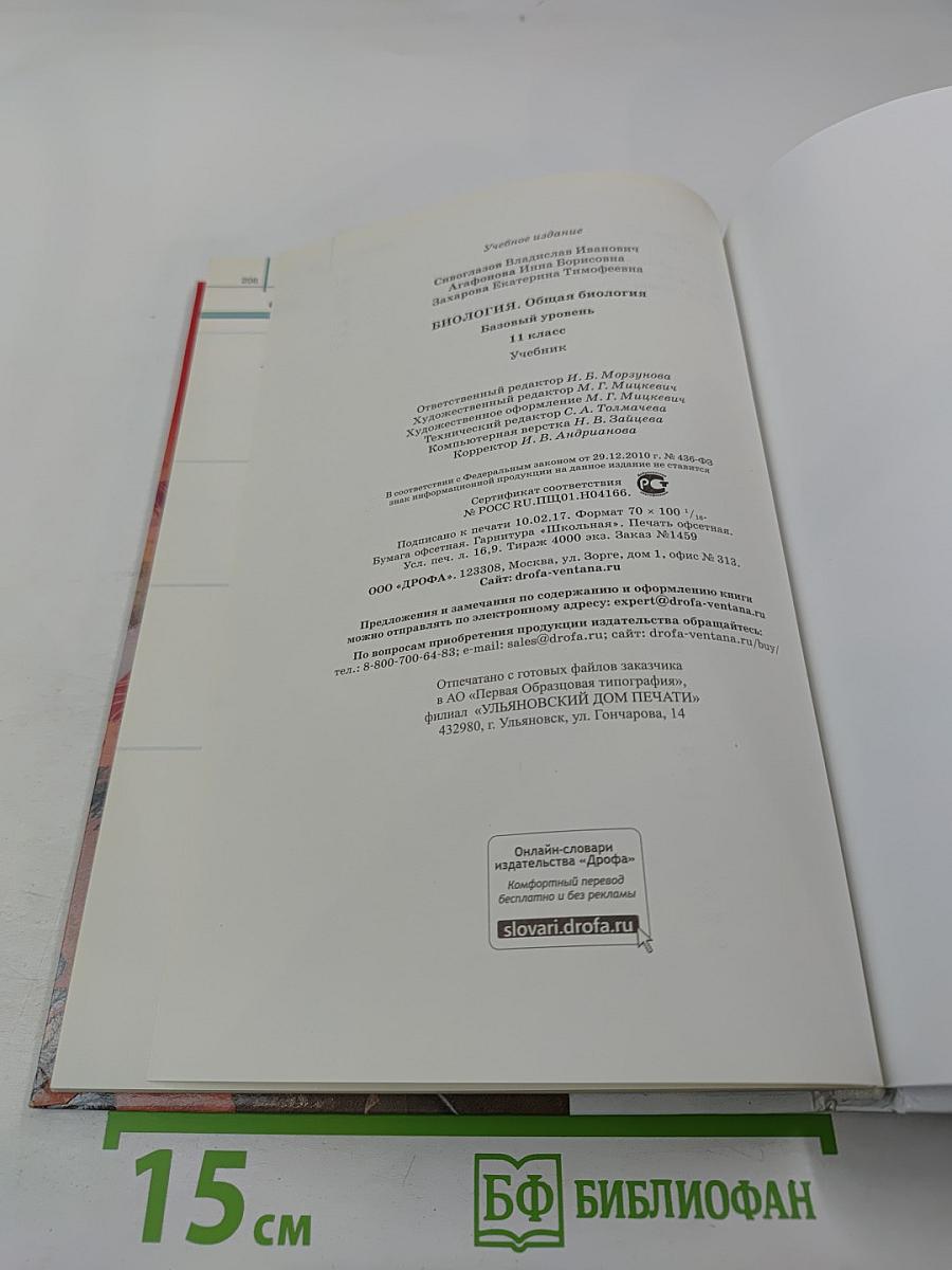 Биология Общая биология 11 класс Базовый уровень