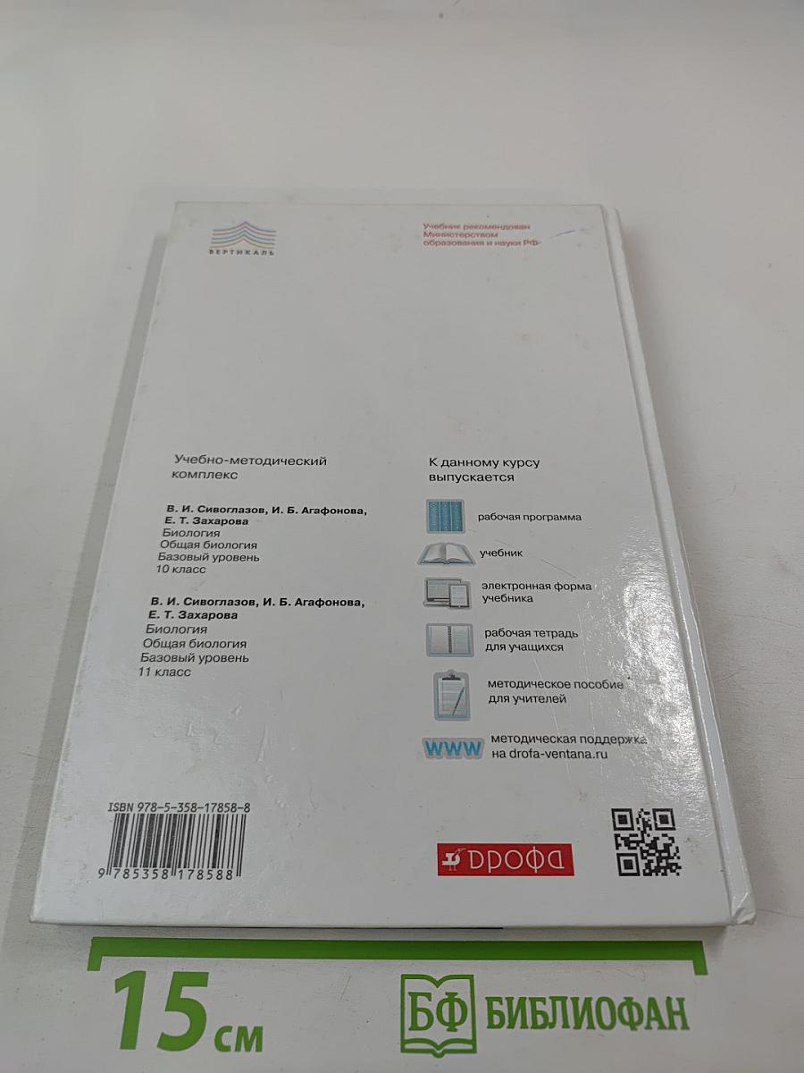 Биология Общая биология 11 класс Базовый уровень