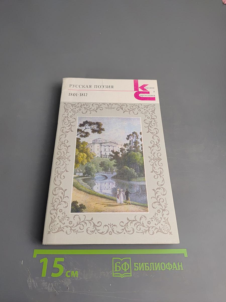 Русская поэзия 1801-1812