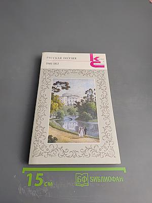 Русская поэзия 1801-1812