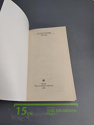 Русская поэзия 1801-1812