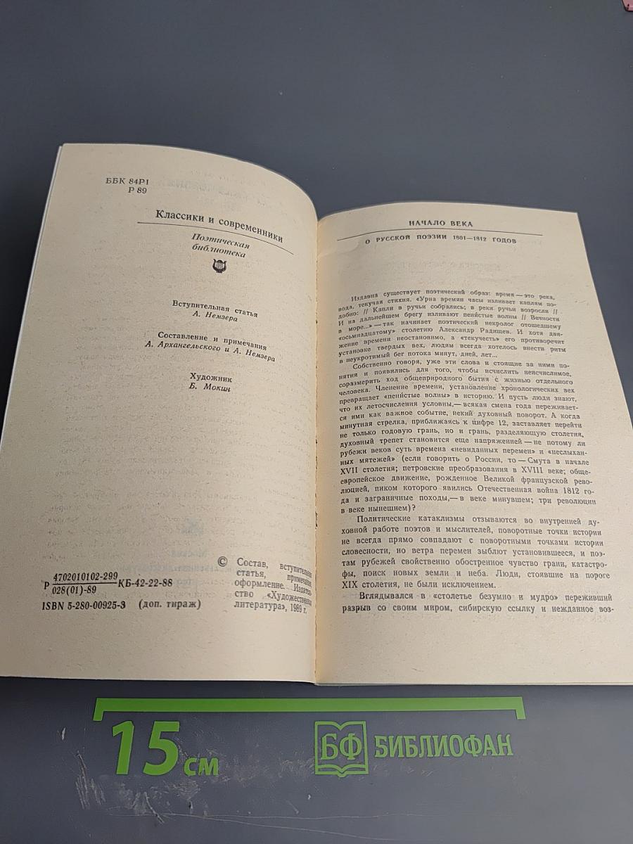 Русская поэзия 1801-1812