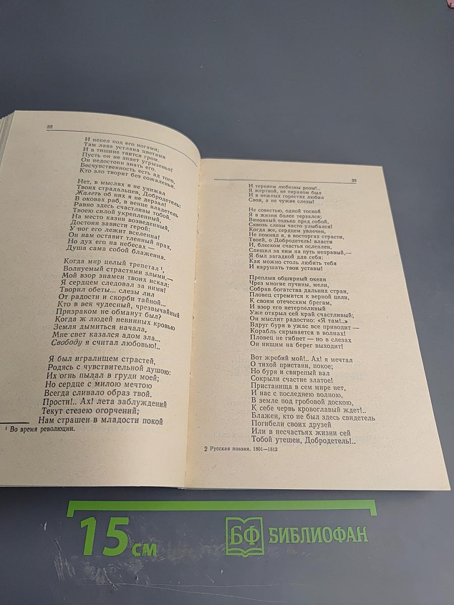 Русская поэзия 1801-1812