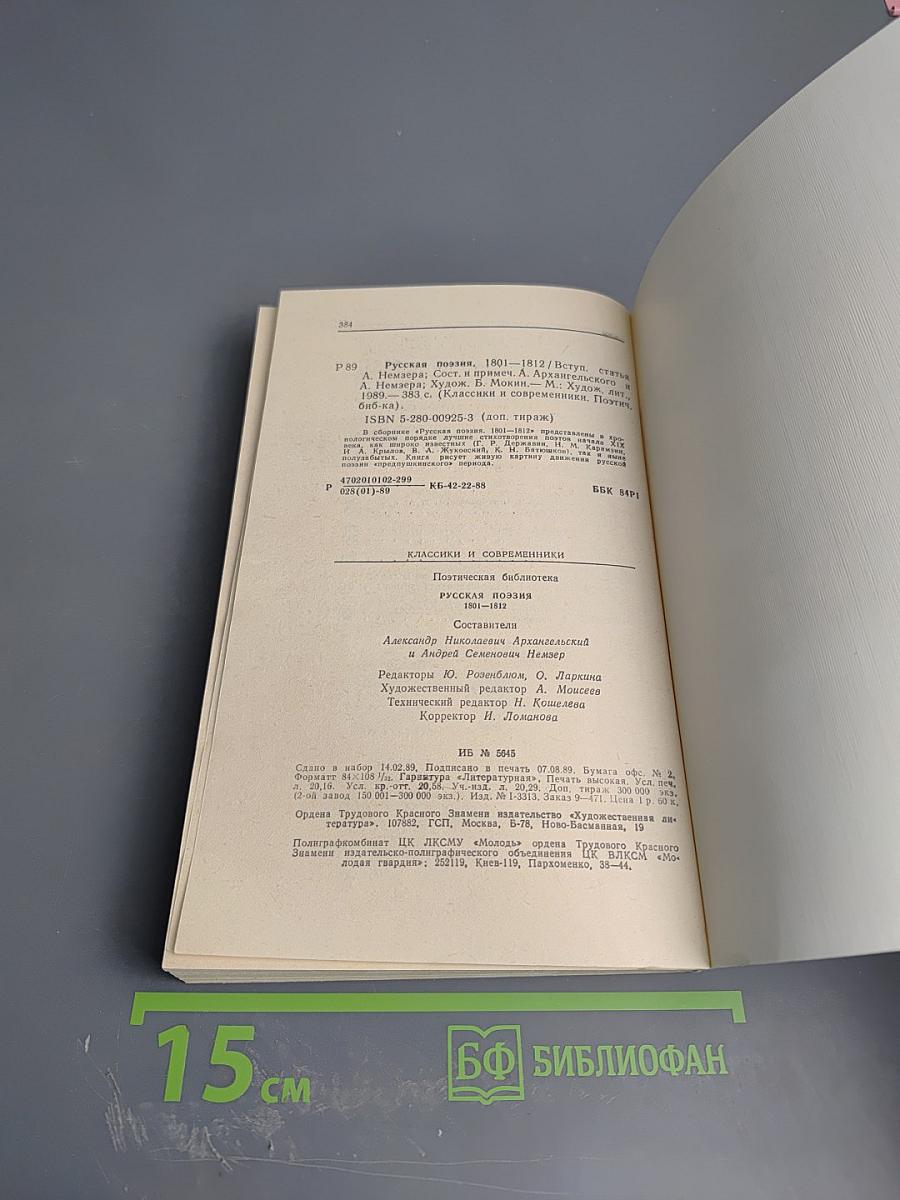 Русская поэзия 1801-1812