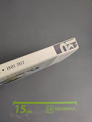 Русская поэзия 1801-1812