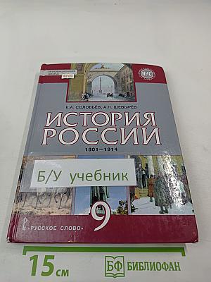 История России 1801–1914, 9 класс