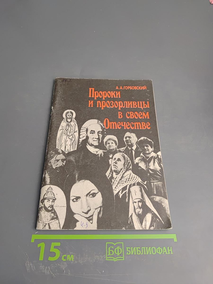 Пророки и прозорливцы в своем Отечестве