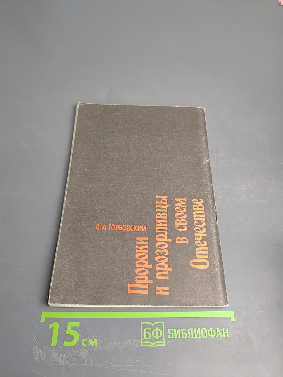 Пророки и прозорливцы в своем Отечестве