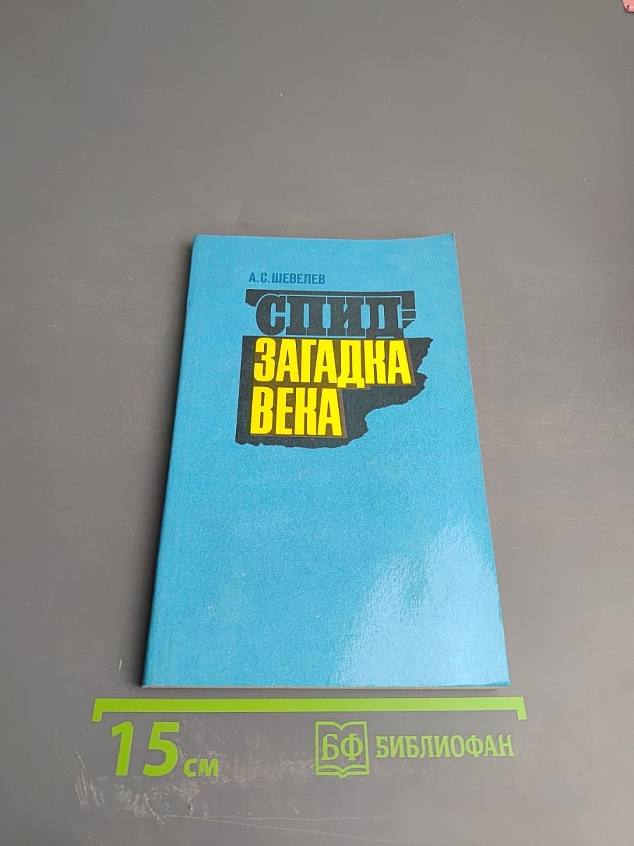 СПИД - загадка века