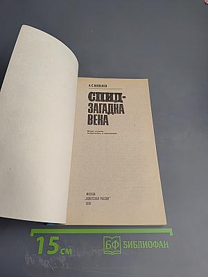 СПИД - загадка века