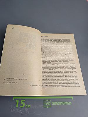 СПИД - загадка века