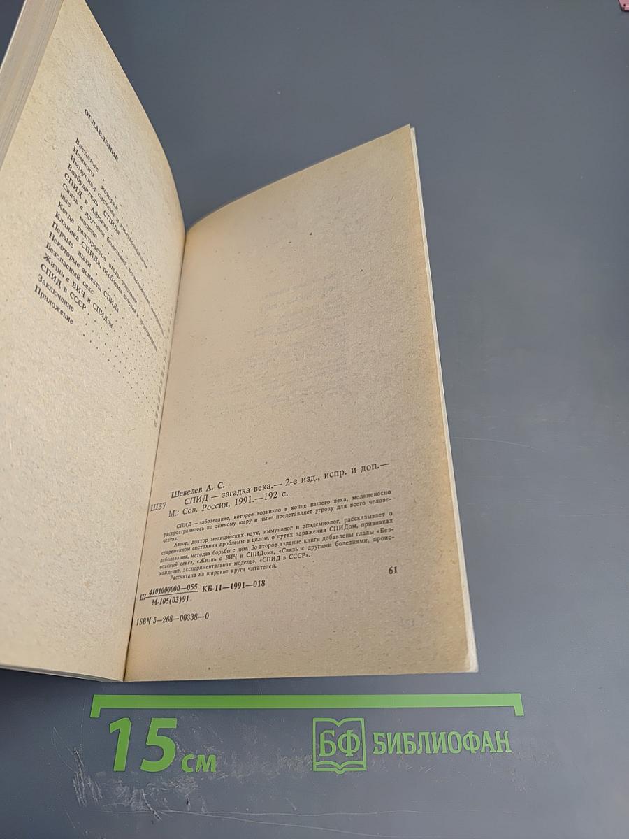 СПИД - загадка века