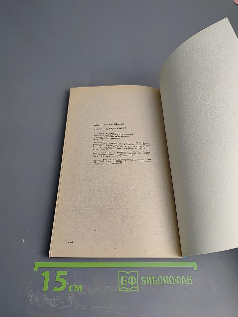 СПИД - загадка века