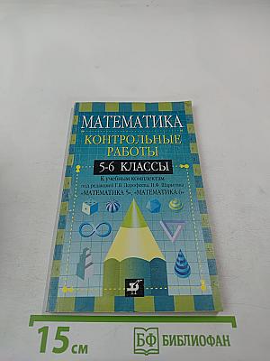 Математика. Контрольные работы 5-6 классы