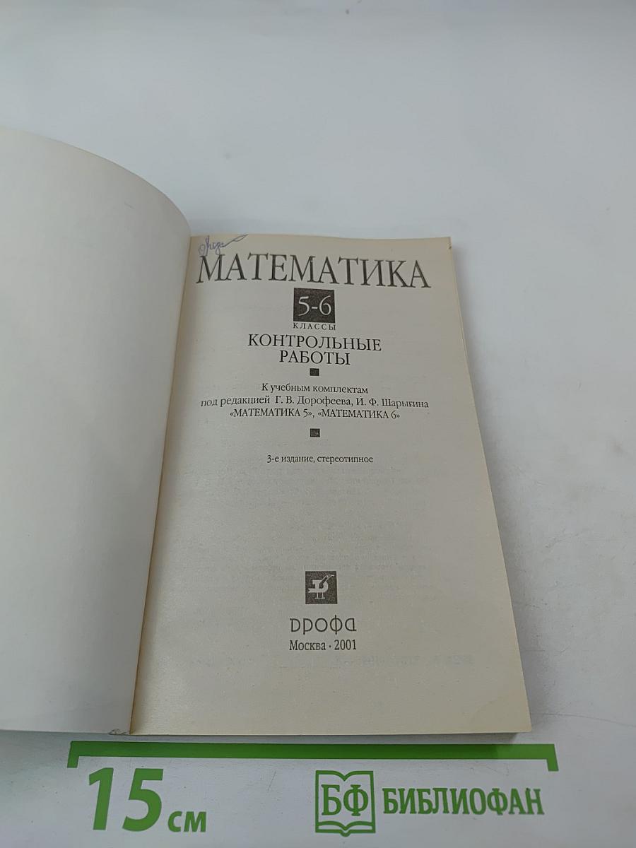 Математика. Контрольные работы 5-6 классы
