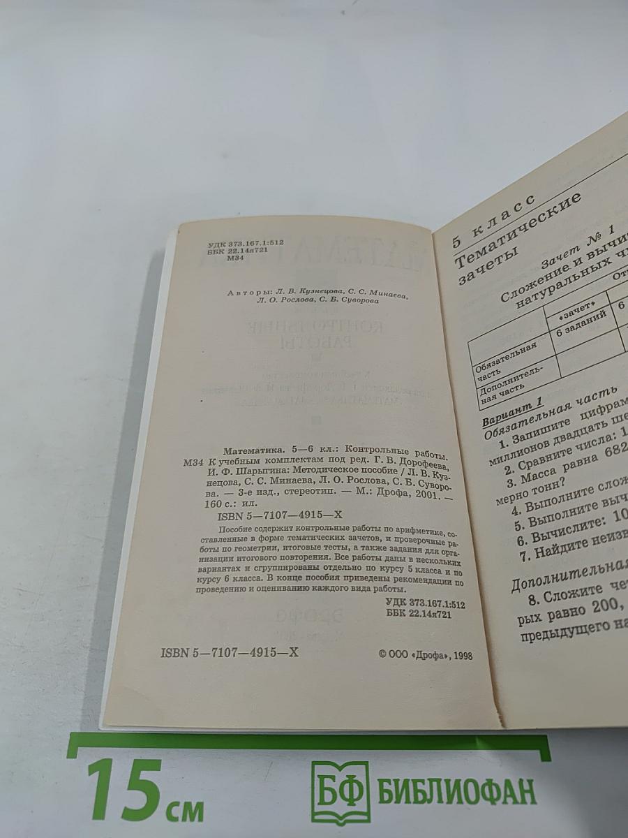 Математика. Контрольные работы 5-6 классы