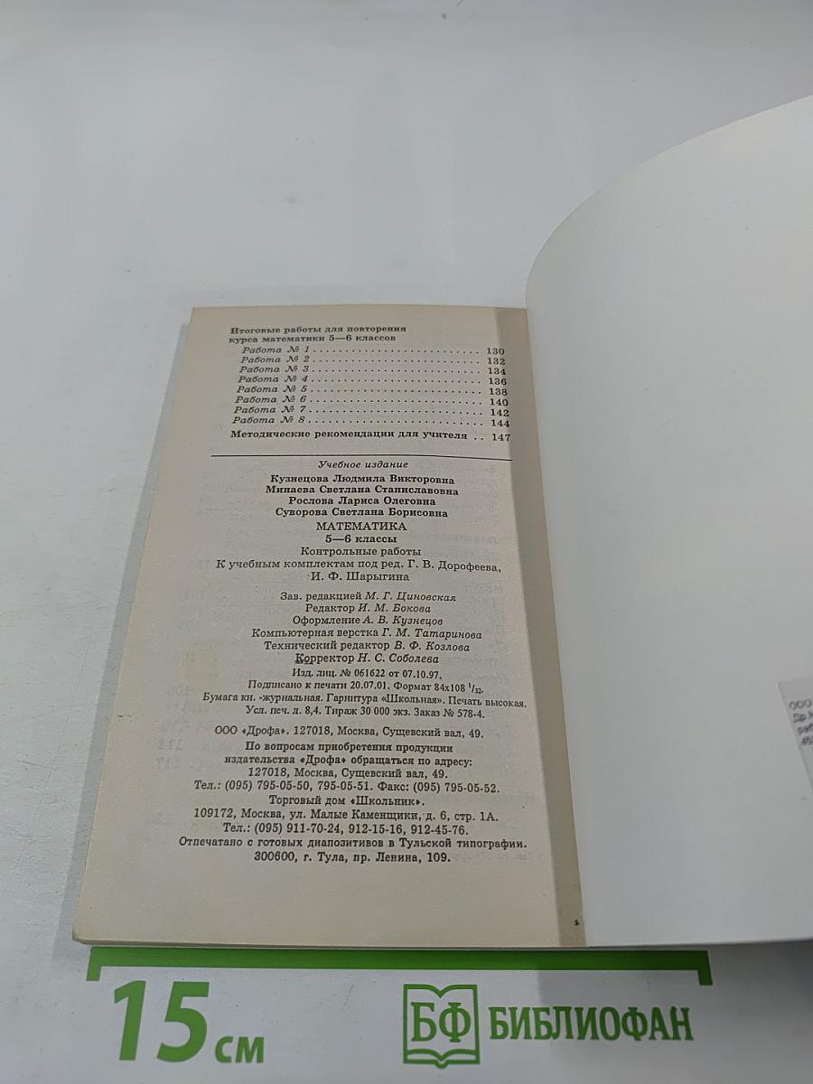 Математика. Контрольные работы 5-6 классы