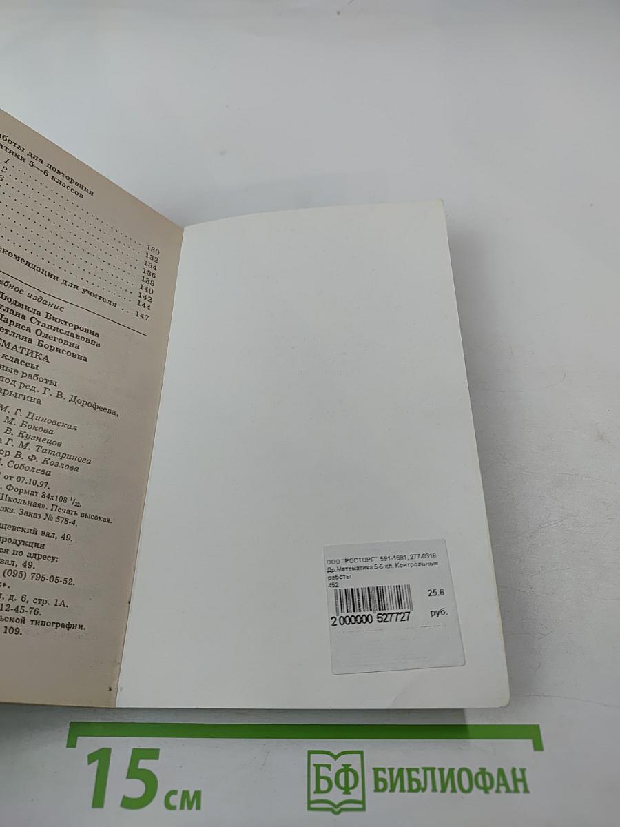 Математика. Контрольные работы 5-6 классы