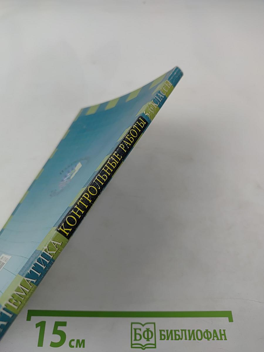 Математика. Контрольные работы 5-6 классы