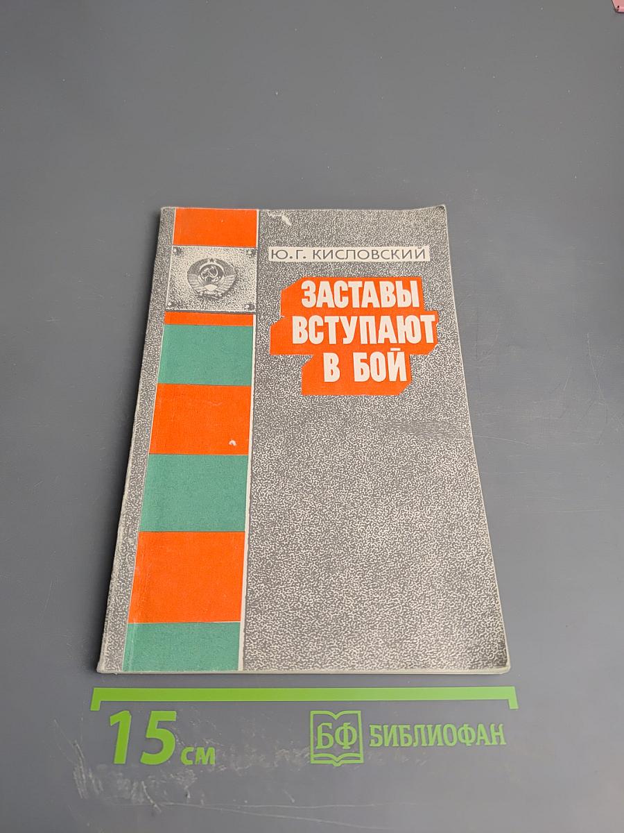 Заставы вступают в бой