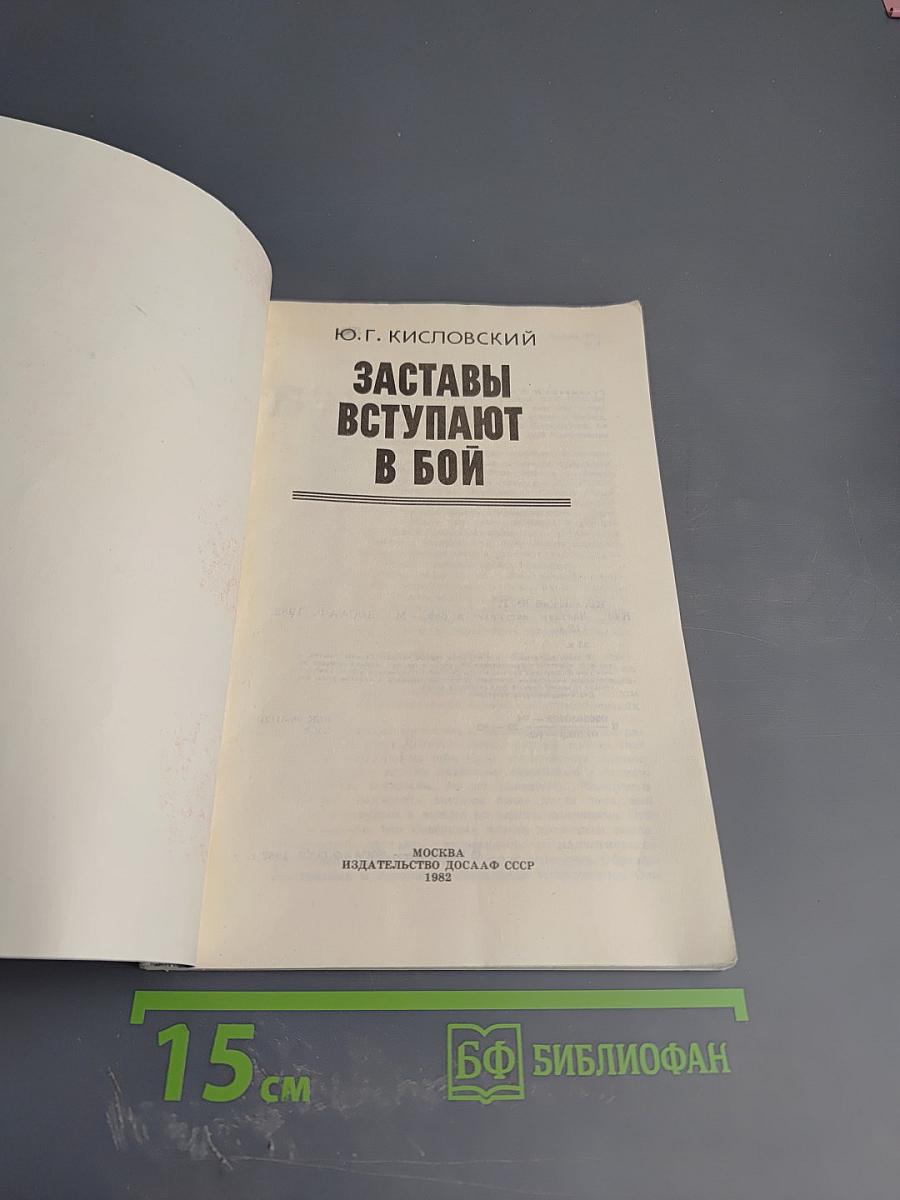 Заставы вступают в бой