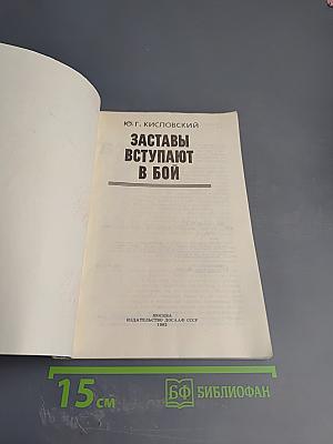Заставы вступают в бой