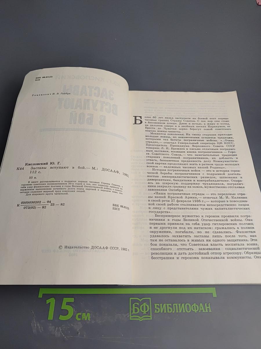 Заставы вступают в бой