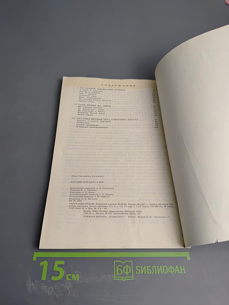 Заставы вступают в бой