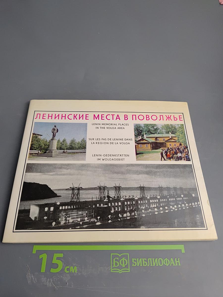 Ленинские места в Поволжье