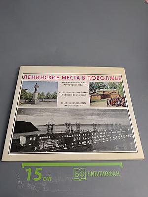 Ленинские места в Поволжье
