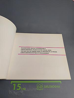 Ленинские места в Поволжье