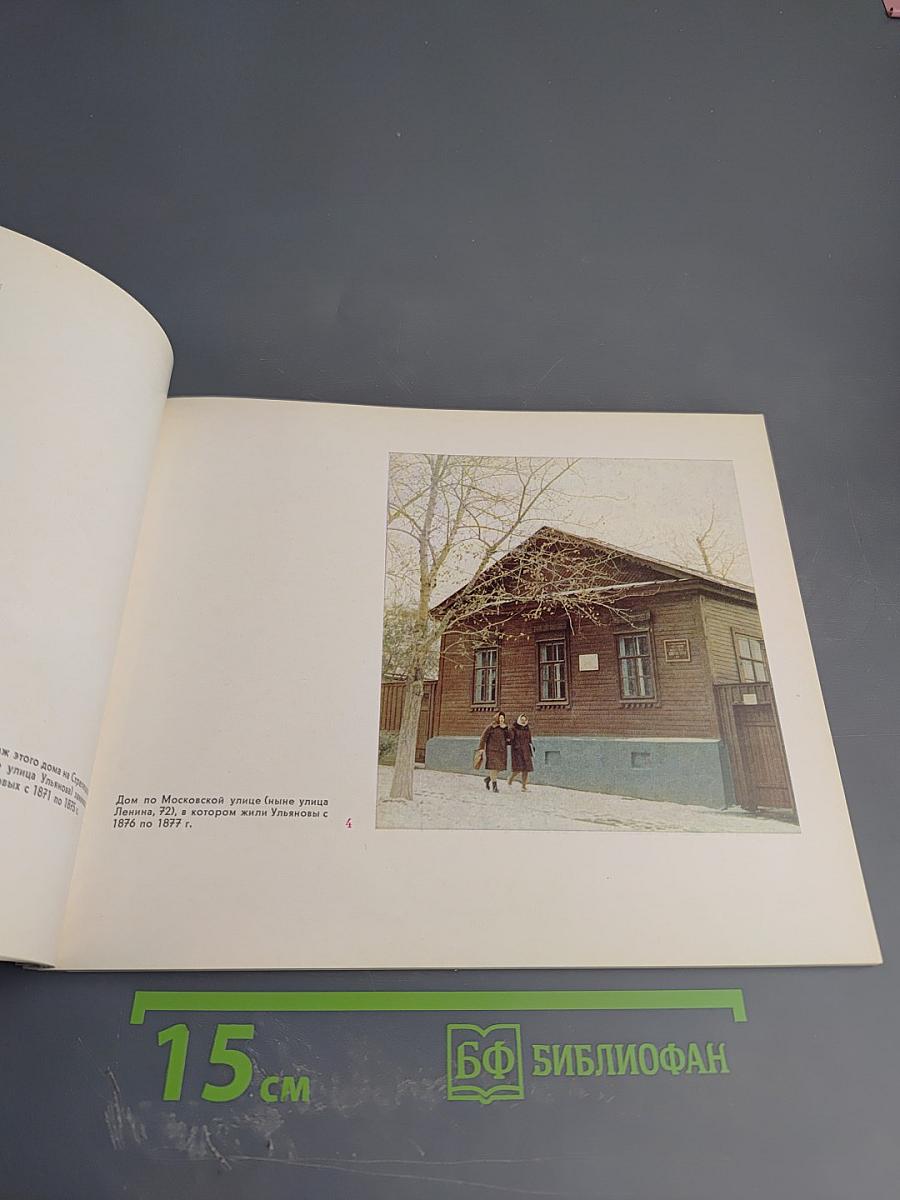 Ленинские места в Поволжье