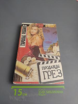 Продавцы грез