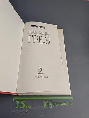 Продавцы грез