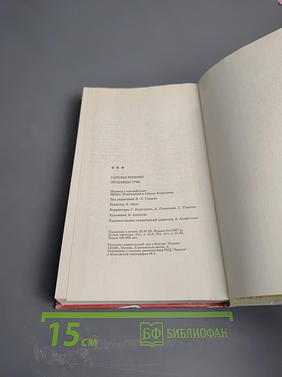 Продавцы грез