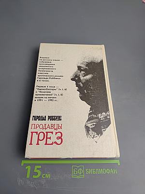 Продавцы грез