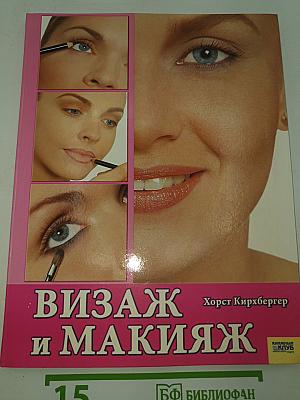 Визаж и макияж