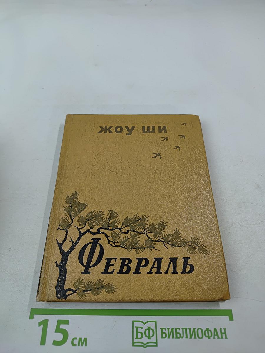 Февраль