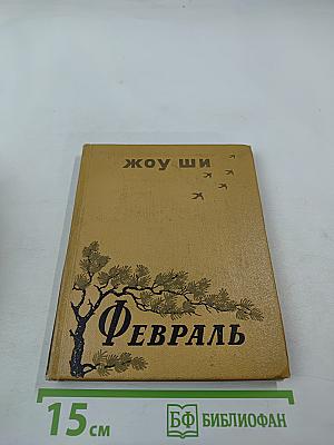 Февраль