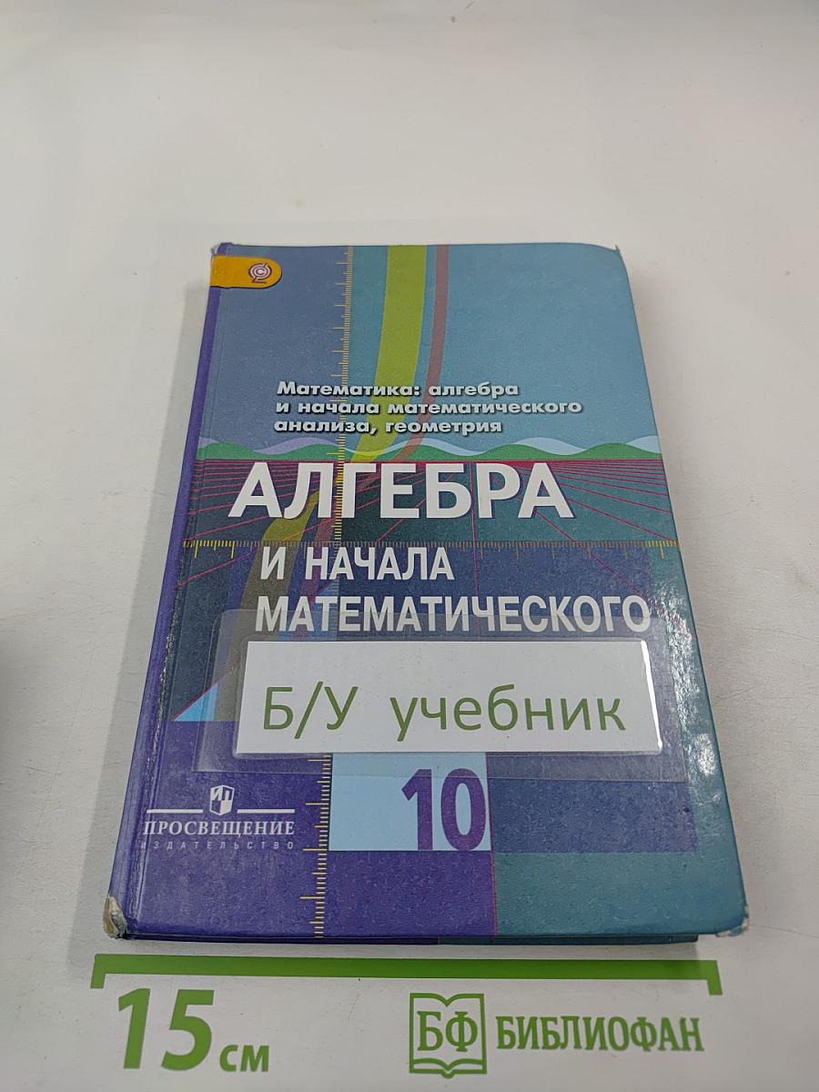 Алгебра и начала математического анализа, 10 класс
