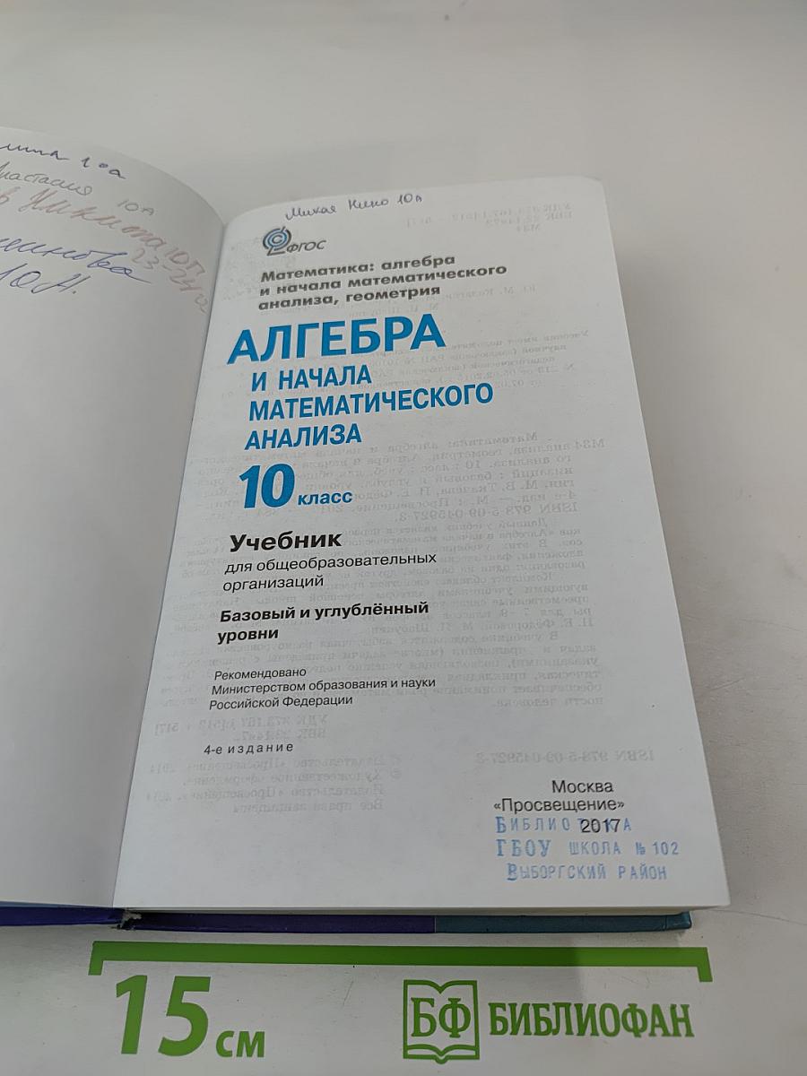 Алгебра и начала математического анализа, 10 класс