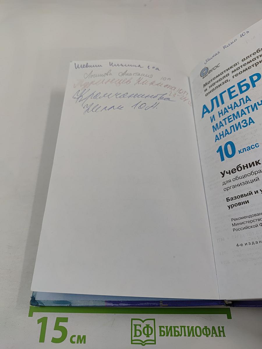 Алгебра и начала математического анализа, 10 класс