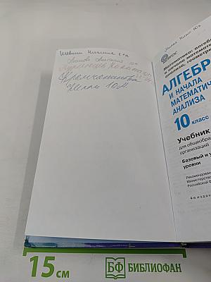 Алгебра и начала математического анализа, 10 класс