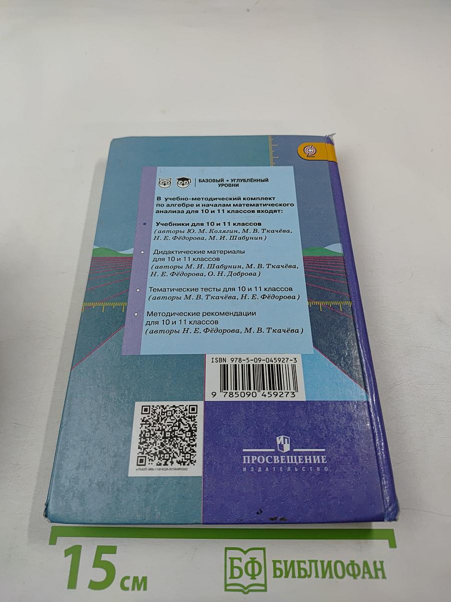 Алгебра и начала математического анализа, 10 класс