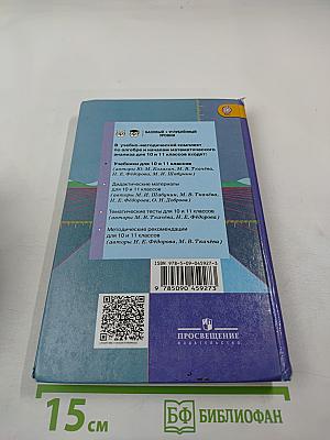 Алгебра и начала математического анализа, 10 класс