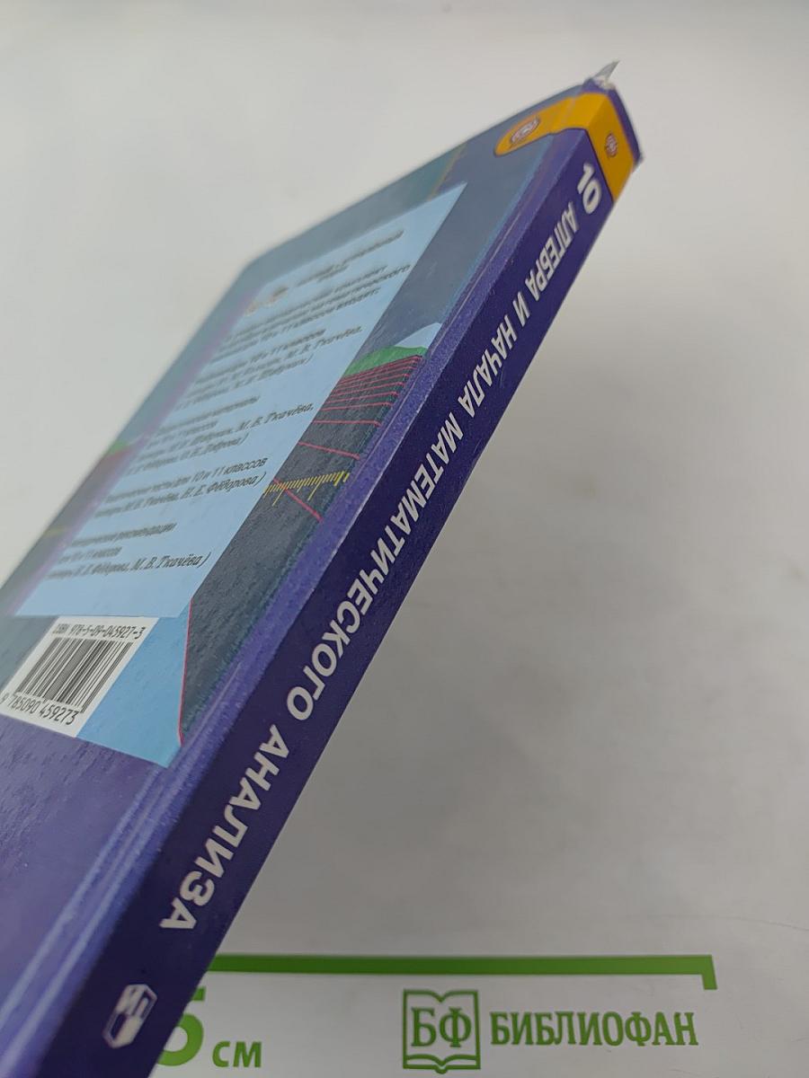 Алгебра и начала математического анализа, 10 класс