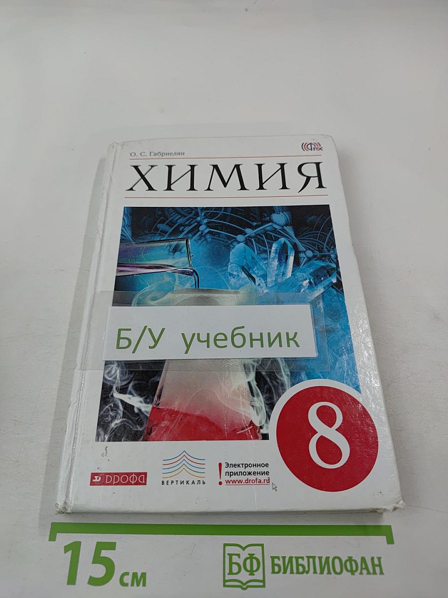 Химия. 8 класс