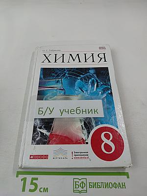 Химия. 8 класс